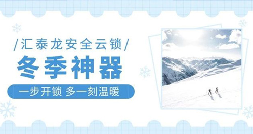 冬天出門難，回家更難？匯泰龍智能鎖就能幫到你！