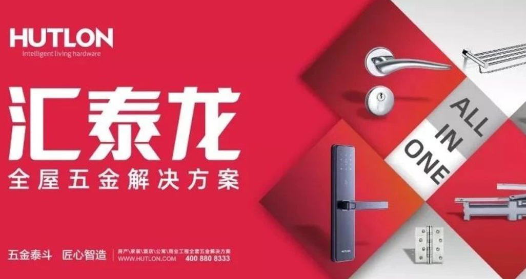 全面優化升級！匯泰龍推行“全屋五金解決方案”戰略！
