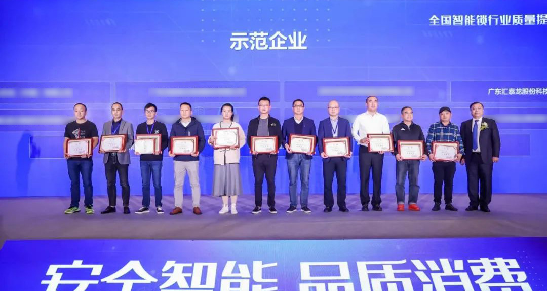 匯泰龍智能鎖再添兩項殊榮！獲選“全國智能鎖行業質量提升行動示范企業”！