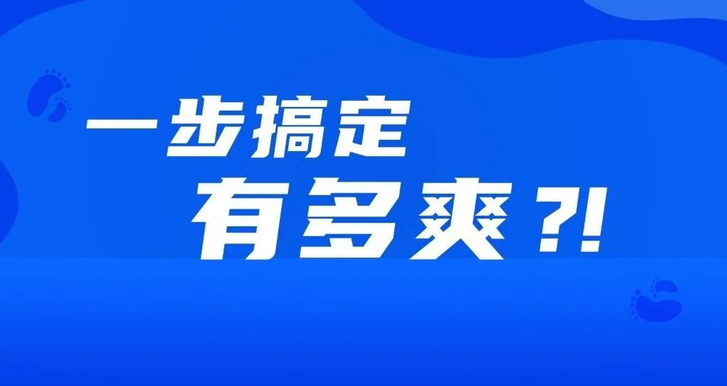 如果事情都變成一步完成，會有多爽？！！