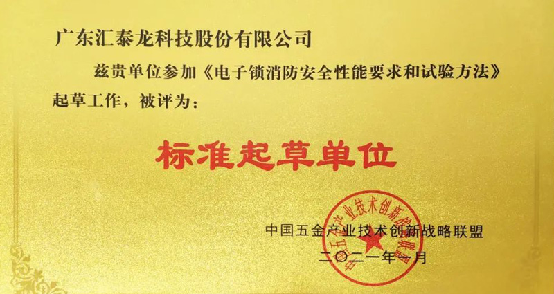 匯泰龍榮獲《電子鎖消防安全性能要求和試驗方法》“標準起草單位”等兩項榮譽！