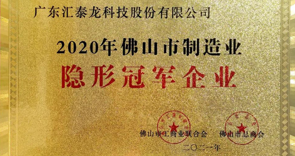 重磅！匯泰龍喜獲“佛山市制造業(yè)隱形冠軍企業(yè)”稱號(hào)！