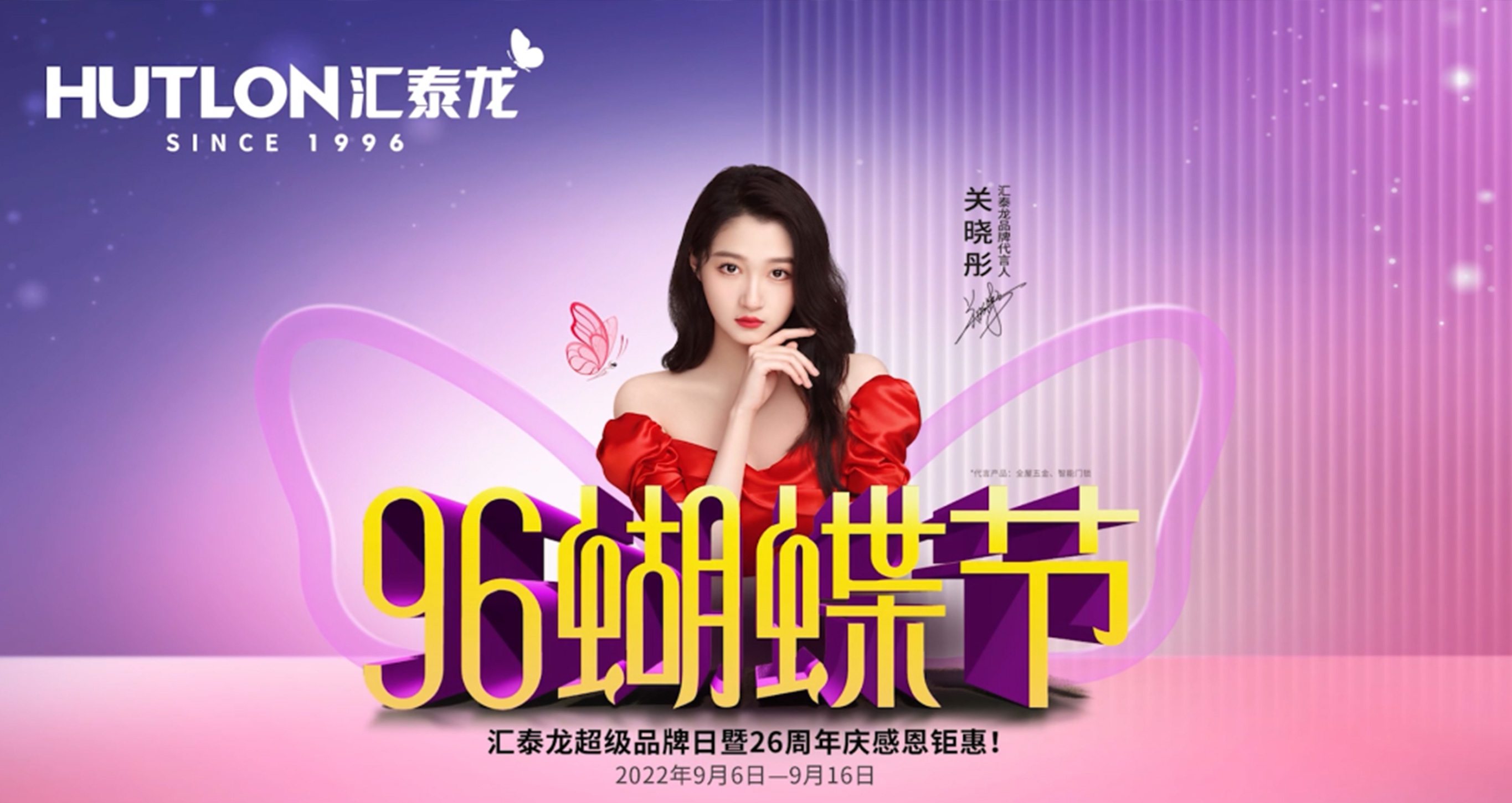 96蝴蝶節(jié)丨滿減、抽獎、96特權禮/購…福利滿滿！