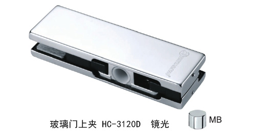 匯泰龍玻璃門上夾HC-3120D 鏡光