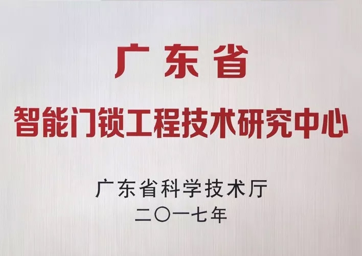 匯泰龍被認定為廣東省智能門鎖工程技術研究中心，研發(fā)實力獲肯