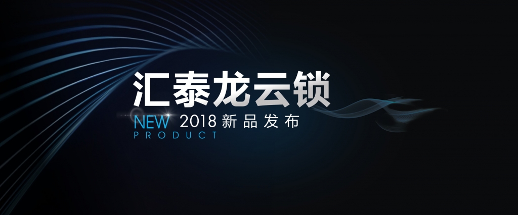 “預(yù)見”未來，顛覆想象 | 匯泰龍?jiān)奇i2018年新品發(fā)布會即將召開！