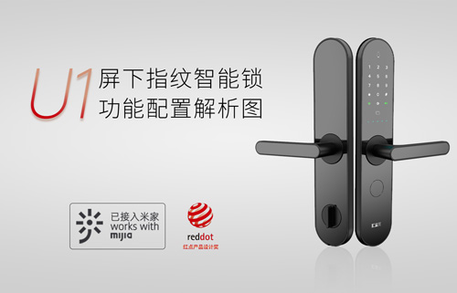 U1屏下指紋智能鎖，一步開(kāi)啟屏下指紋云生活