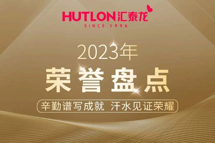 年度盤點丨匯泰龍2023年榮譽(yù)